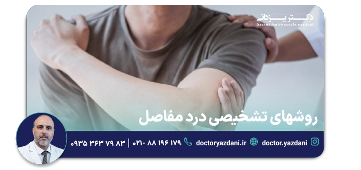 روشهای تشخیصی درد مفاصل